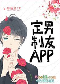 定制男友APP